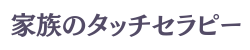 家族のタッチセラピー　